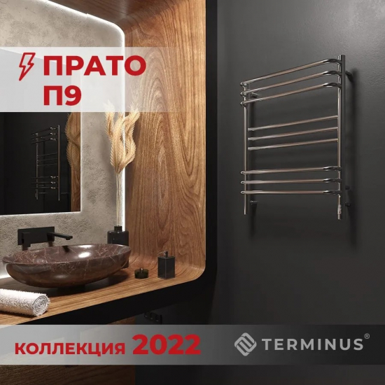 Полотенцесушитель электрический TERMINUS Прато П9 500х700