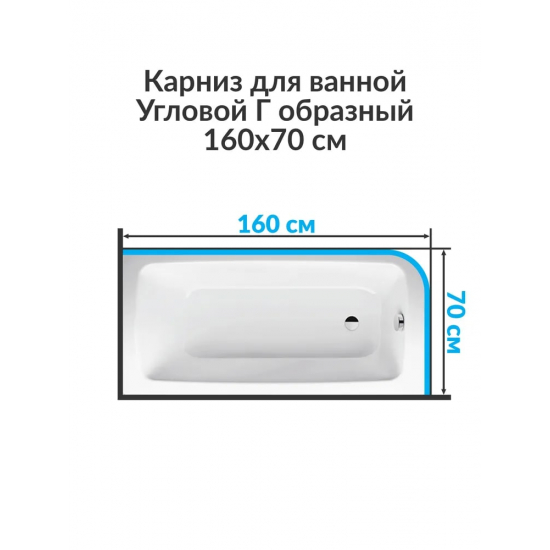 Карниз для ванны MrKARNIZ 160х70 Г- образный (штанга 25 мм) нержавейка