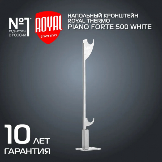 Кронштейн напольный ROYAL THERMO Pianoforte 500, белый