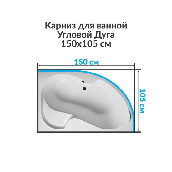 Карниз для ванны MrKARNIZ 150х105 дуга (шатнга 20 мм) нержавейка