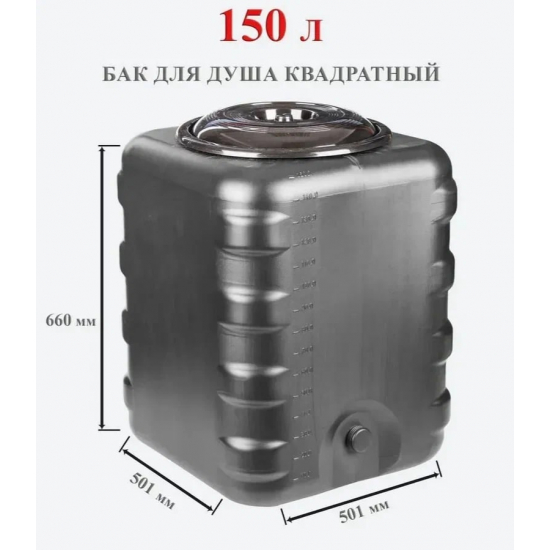 Бак для душа АЛЬТЕРНАТИВА М6463 150 литров чёрный