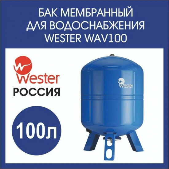 Гидроаккумулятор WESTER  WAV 100 литров, вертикальный 10 бар