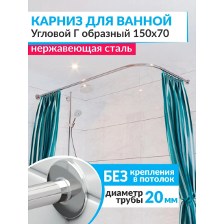 Карниз для ванны MrKARNIZ 150х70 Г- образный (штанга 20 мм) нержавейка