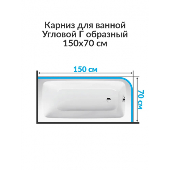 Карниз для ванны MrKARNIZ 150х70 Г- образный (штанга 20 мм) нержавейка