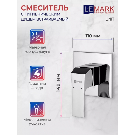 Гигиенический душ LEMARK Unit LM4519C встраиваемый, со смесителем, хром