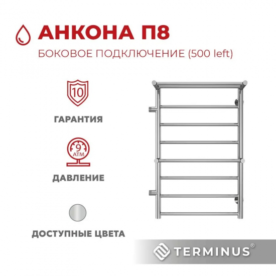 Полотенцесушитель водяной TERMINUS Анкона П8 500x800 с полкой, с боковым подключением 500 слева