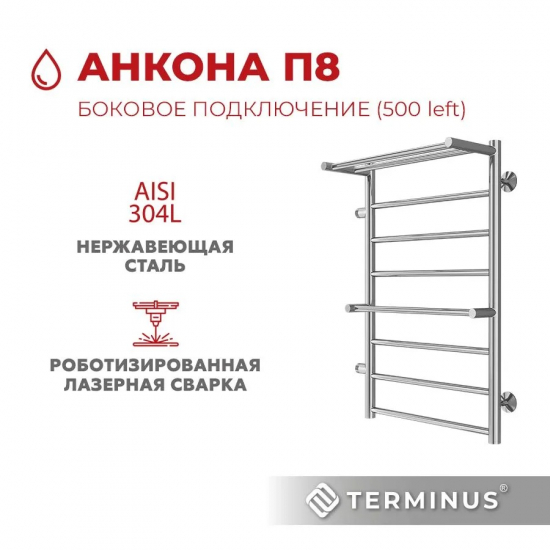 Полотенцесушитель водяной TERMINUS Анкона П8 500x800 с полкой, с боковым подключением 500 слева