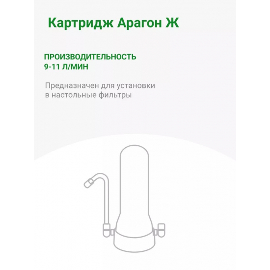 Картридж ГЕЙЗЕР Арагон Ж - 10SL с производительностью 9-11 л/мин, для жесткой воды