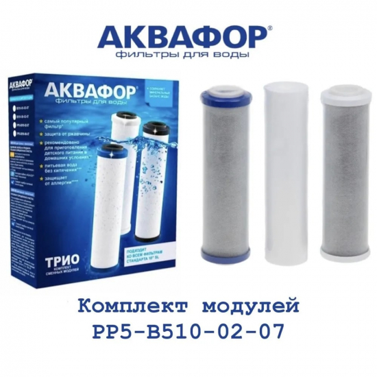 Комплект картриджей АКВАФОР Трио Норма PP5-B510-02-07