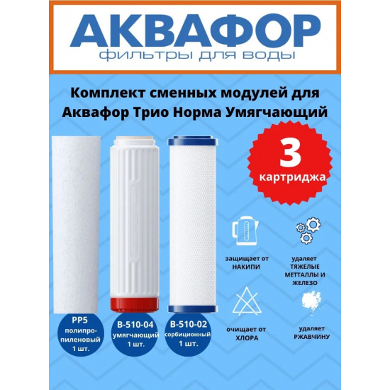 Комплект картриджей АКВАФОР Трио Норма PP5-B510-04-02 умягчающий