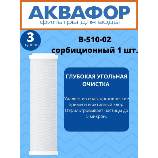 Комплект картриджей АКВАФОР Трио Норма PP5-B510-04-02 умягчающий