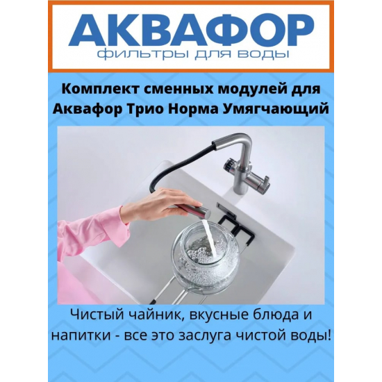 Комплект картриджей АКВАФОР Трио Норма PP5-B510-04-02 умягчающий