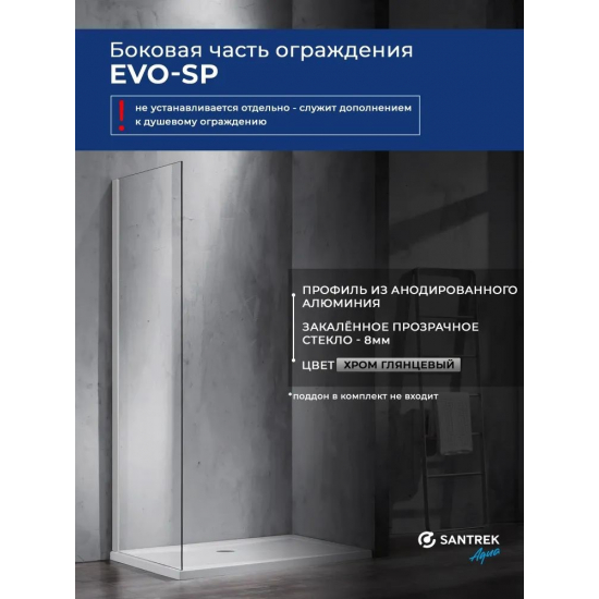 Боковая стенка SANTREK AQUA Evo-SP-1000-C-Chrome 100x195 стекло прозрачное, профиль хром