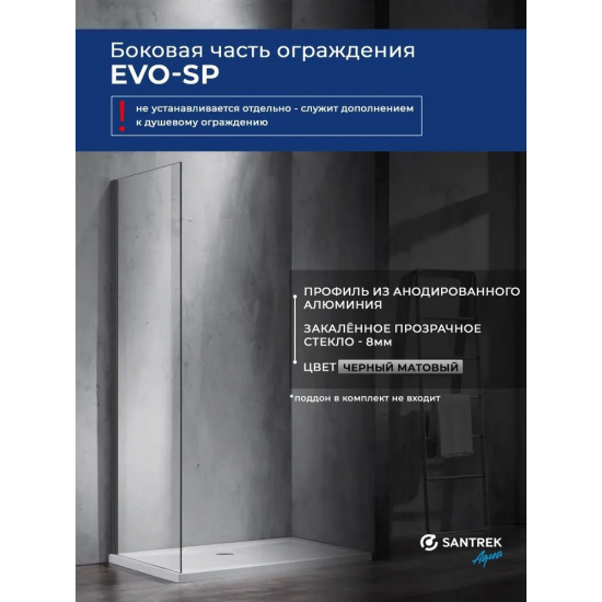 Боковая стенка SANTREK AQUA Evo-SP-900-C-Matt Black 90x195 стекло прозрачное, профиль чёрный