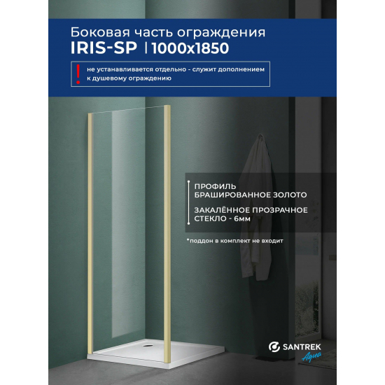 Боковая стенка SANTREK AQUA Iris-SP-1000-C-Brushed Gold 100x185 стекло прозр., профиль браш. золото