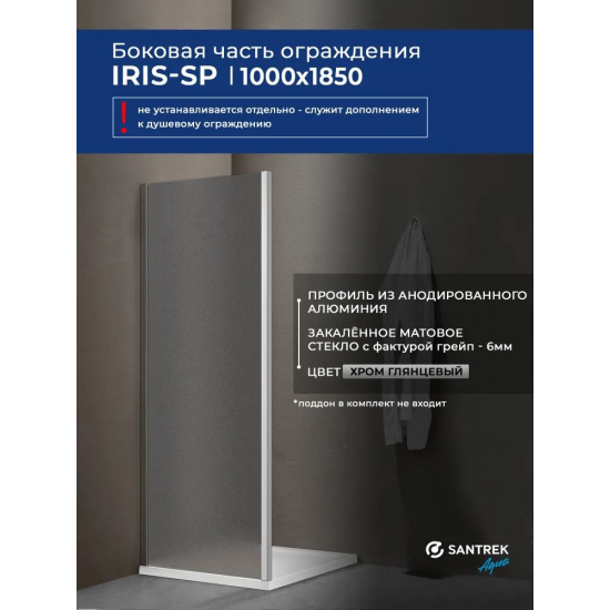 Боковая стенка SANTREK AQUA Iris-SP-1000-G-Chrome 100x185 стекло грейп, профиль хром