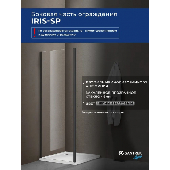 Боковая стенка SANTREK AQUA Iris-SP-900-C-Matt Black 90x185 стекло прозрачное, профиль чёрный