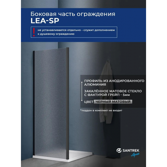 Боковая стенка SANTREK AQUA Lea-SP-1000-G-Matt Black 100x185 стекло грейп, профиль чёрный