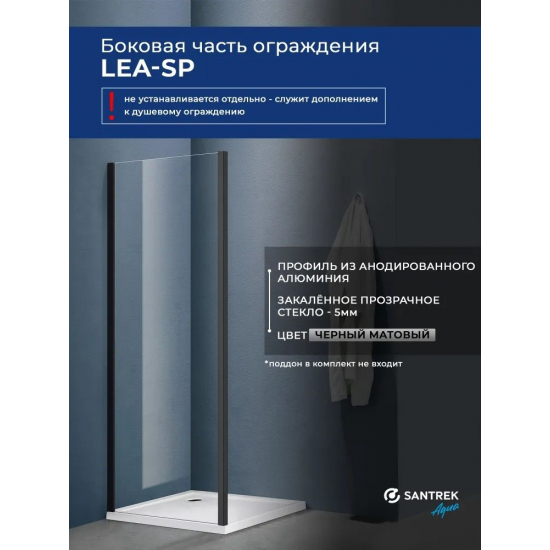 Боковая стенка SANTREK AQUA Lea-SP-900-C-Matt Black 90x185 стекло прозрачное, профиль чёрный
