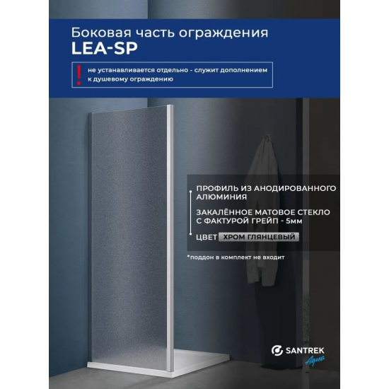 Боковая стенка SANTREK AQUA Lea-SP-900-G-Chrome 90x185 стекло грейп, профиль хром