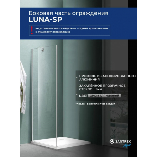 Боковая стенка SANTREK AQUA Luna-SP-900-C-Chrome 90x185 стекло прозрачное, профиль хром