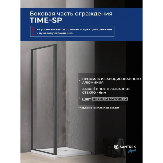 Боковая стенка SANTREK AQUA Time-SP-900-C-Matt Black 90x195 стекло прозрачное, профиль чёрный