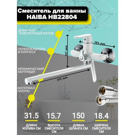 Смеситель для ванны HAIBA HB804 HB22804 белый/хром