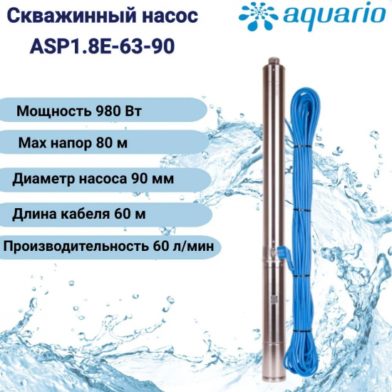 Погружной насос AQUARIO ASP1.8E-63-90 встроенный конденсатор