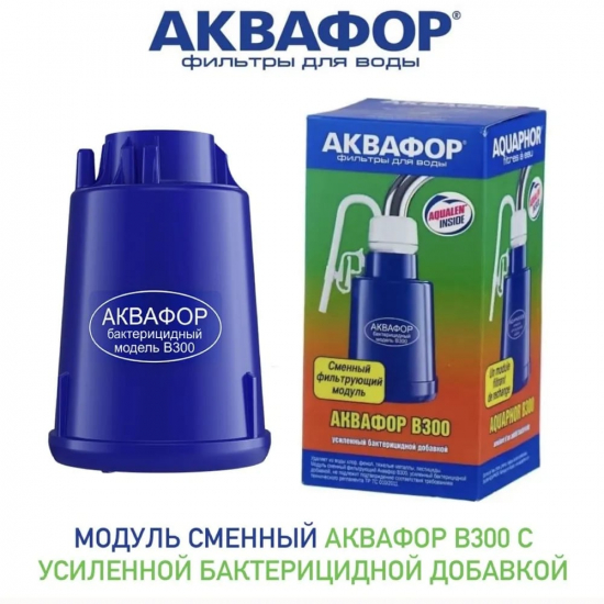 Картридж АКВАФОР B300 бактерицидный