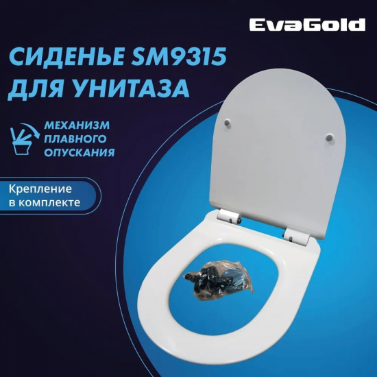 Сиденье для унитаза EVA GOLD SM9315, SM9320 с микролифтом, быстросъёмное