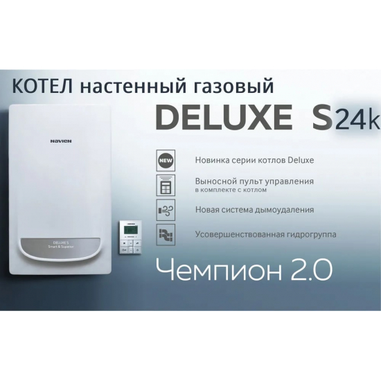 Газовый котел NAVIEN Deluxe S 24K (24кВт) двухконтурный