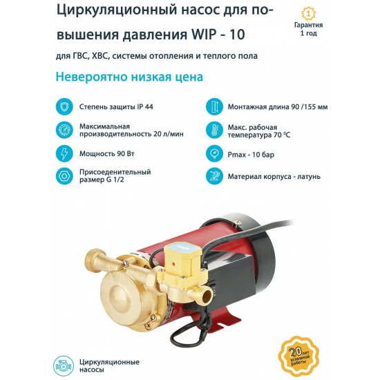 Насос повышения давления UNIPUMP WIP-10