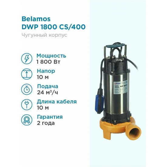 Дренажный насос BELAMOS DWP 1800 CS кабель 10 метров
