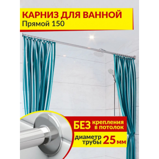 Карниз для ванны MrKARNIZ 150 прямой (штанга 25 мм) нержавейка 