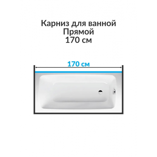 Карниз для ванны MrKARNIZ 170 прямой (штанга 25 мм) нержавейка 