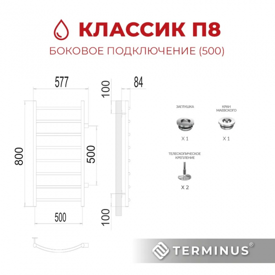 Полотенцесушитель водяной TERMINUS Классик П8 500x800 с боковым подключением 500