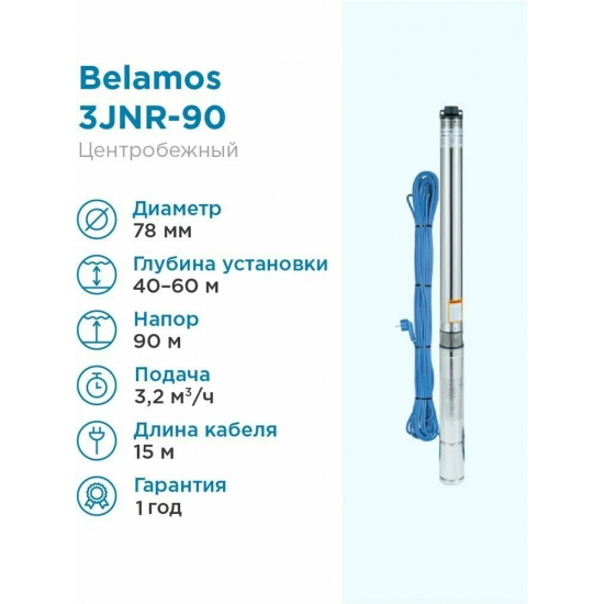 Погружной насос BELAMOS 3JNR-90/3 диаметр 78мм, кабель 15м