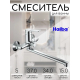 Смеситель для ванны HAIBA HB22559 хром