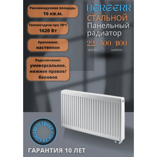 Радиатор стальной BERGERR тип 22  300/1100 1620 Вт