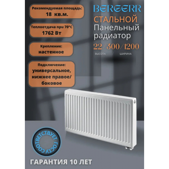 Радиатор стальной BERGERR тип 22  300/1200 1762 Вт