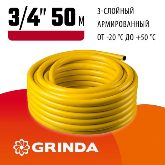 Шланг поливочный GRINDA Ø 3/4"x 50 метров, армированный, 3-х слойный