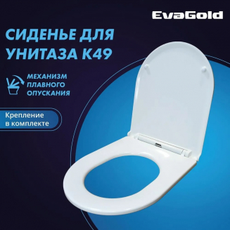 Сиденье для унитаза EVA GOLD K49 с микролифтом, быстросъёмное