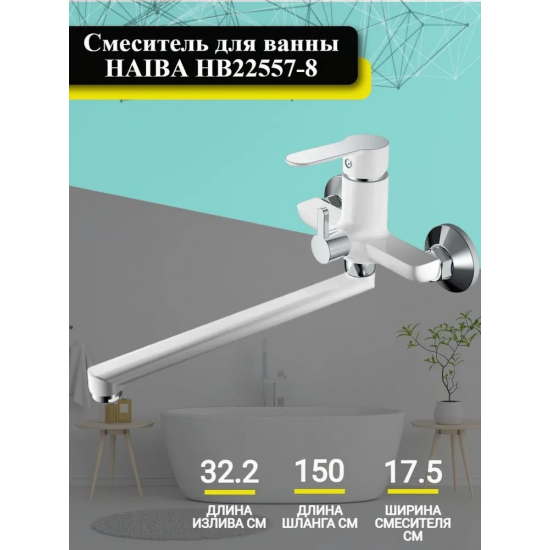 Смеситель для ванны HAIBA HB557-8 HB22557-8 белый/хром