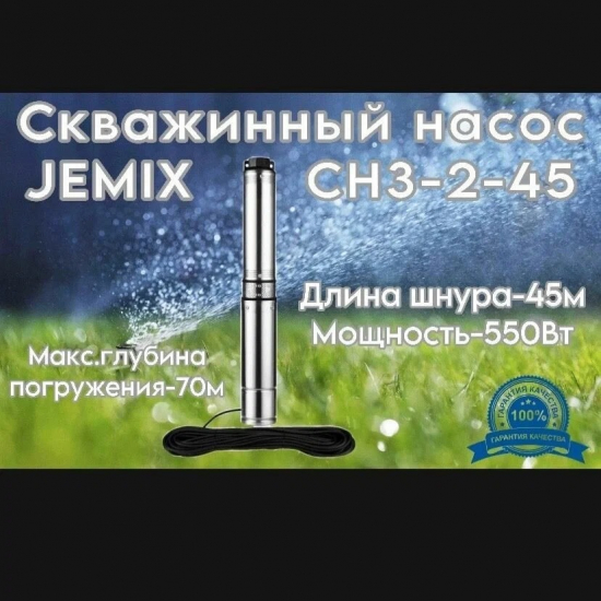 Погружной насос JEMIX СН 3-2-45 встроенный блок