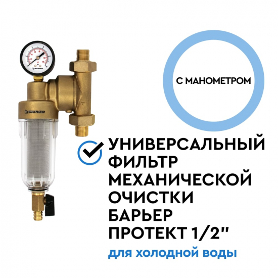 Фильтр промывной БАРЬЕР ПРОТЕКТ универсальный 1/2" для холодной воды