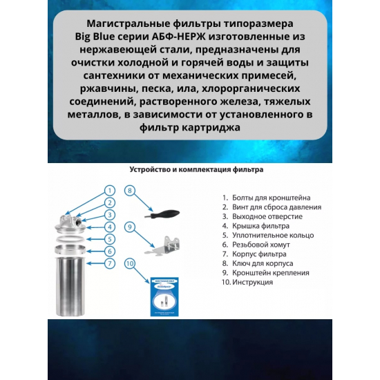Фильтр магистральный АКВАБРАЙТ АБФ-НЕРЖ-20ББ 20BB для горячей воды 1" нержавеющий корпус