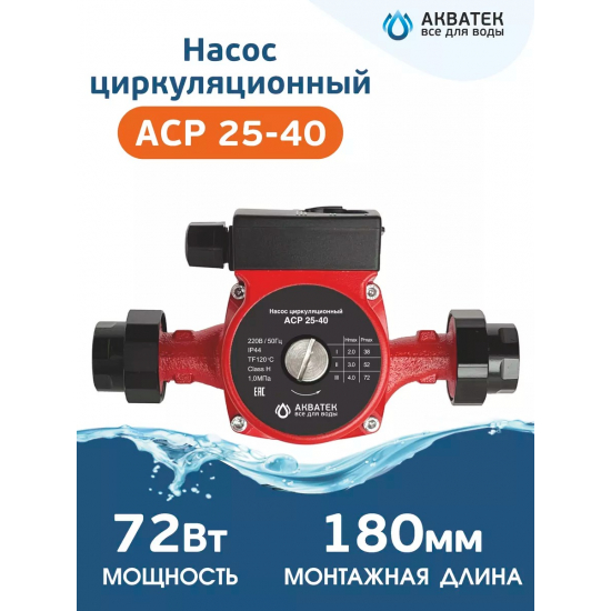 Циркуляционный насос АКВАТЕК ACP 25-40 с гайками