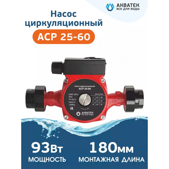 Циркуляционный насос АКВАТЕК ACP 25-60 с гайками