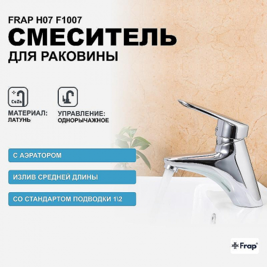 Смеситель для раковины FRAP H07 F1007 хром