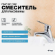 Смеситель для раковины FRAP H07 F1007 хром